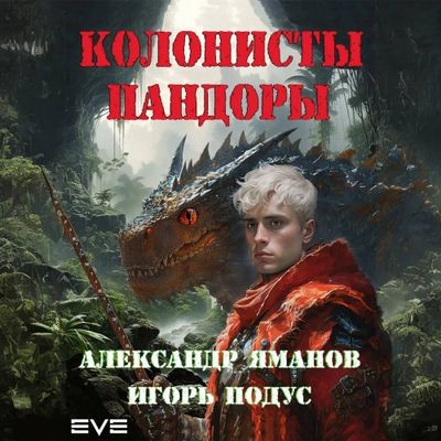 Александр Яманов, Игорь Подус  - Колонисты Пандоры [Книга 1] (2024) MP3