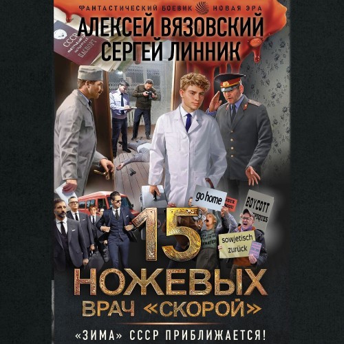 Алексей Вязовский, Сергей Линник - Пятнадцать ножевых 4. Врач «скорой» (2024) МР3