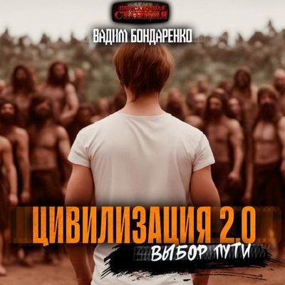 Вадим Бондаренко - Цивилизация 2.0: Выбор пути (2024) MP3