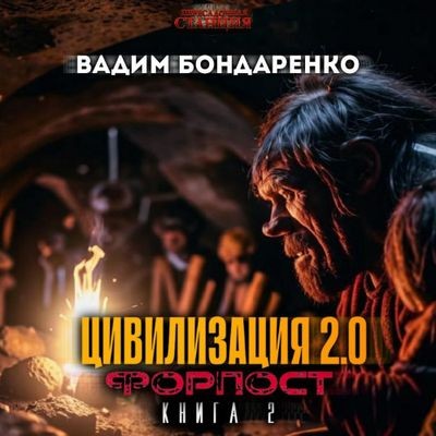 Вадим Бондаренко - Цивилизация 2.0: Форпост (2024) MP3