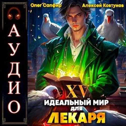 Сапфир Олег, Ковтунов Алексей - Идеальный мир для Лекаря 15 (2024) MP3