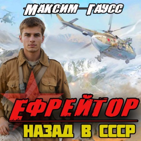 Максим Гаусс - Второй шанс 2, Ефрейтор. Назад в СССР (2024) МР3