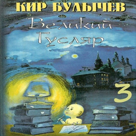 Кир Булычев - Великий Гусляр, Том 3 (2024) МР3