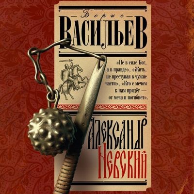 Борис Васильев - Александр Невский (2024) MP3