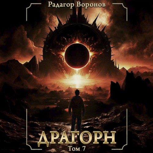 Радагор Воронов - Драгорн. Том 7 (2021) MP3