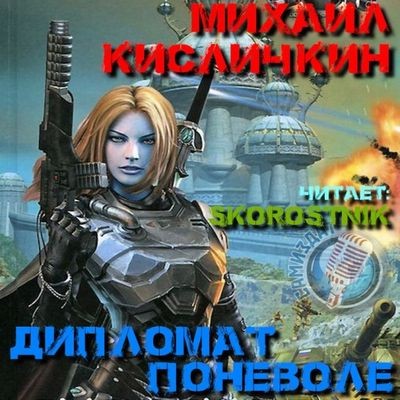 Михаил Кисличкин - Солдат поневоле 2. Дипломат поневоле (2024) MP3