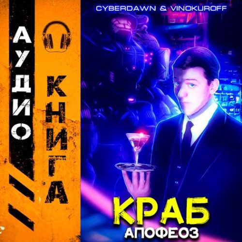 Юрий Винокуров, Cyberdawn - Краб 5. Апофеоз (2024) MP3