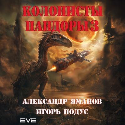 Александр Яманов, Игорь Подус  - Колонисты Пандоры [Книга 3] (2024) MP3