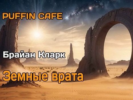 Брайан Кларк - Земные врата (2024) MP3