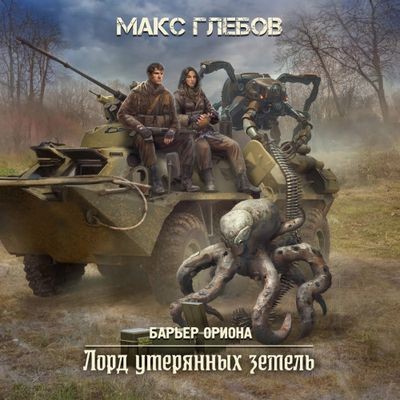 Макс Глебов - Барьер Ориона 4. Лорд утерянных земель (2024) МР3